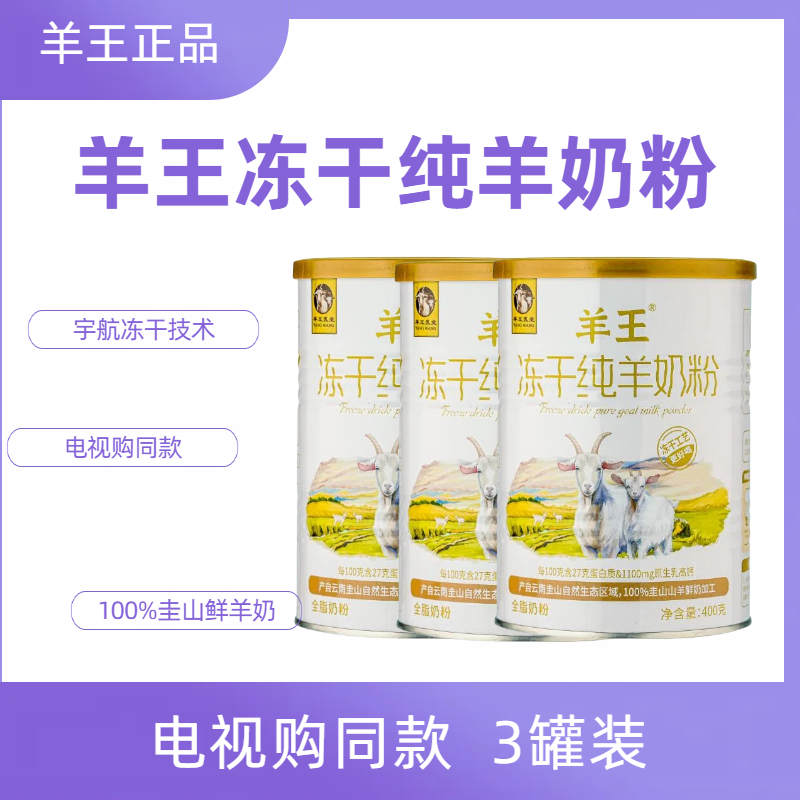 电视购同款羊王冻干纯羊奶粉中老年成人学生女士羊奶粉高钙高蛋白