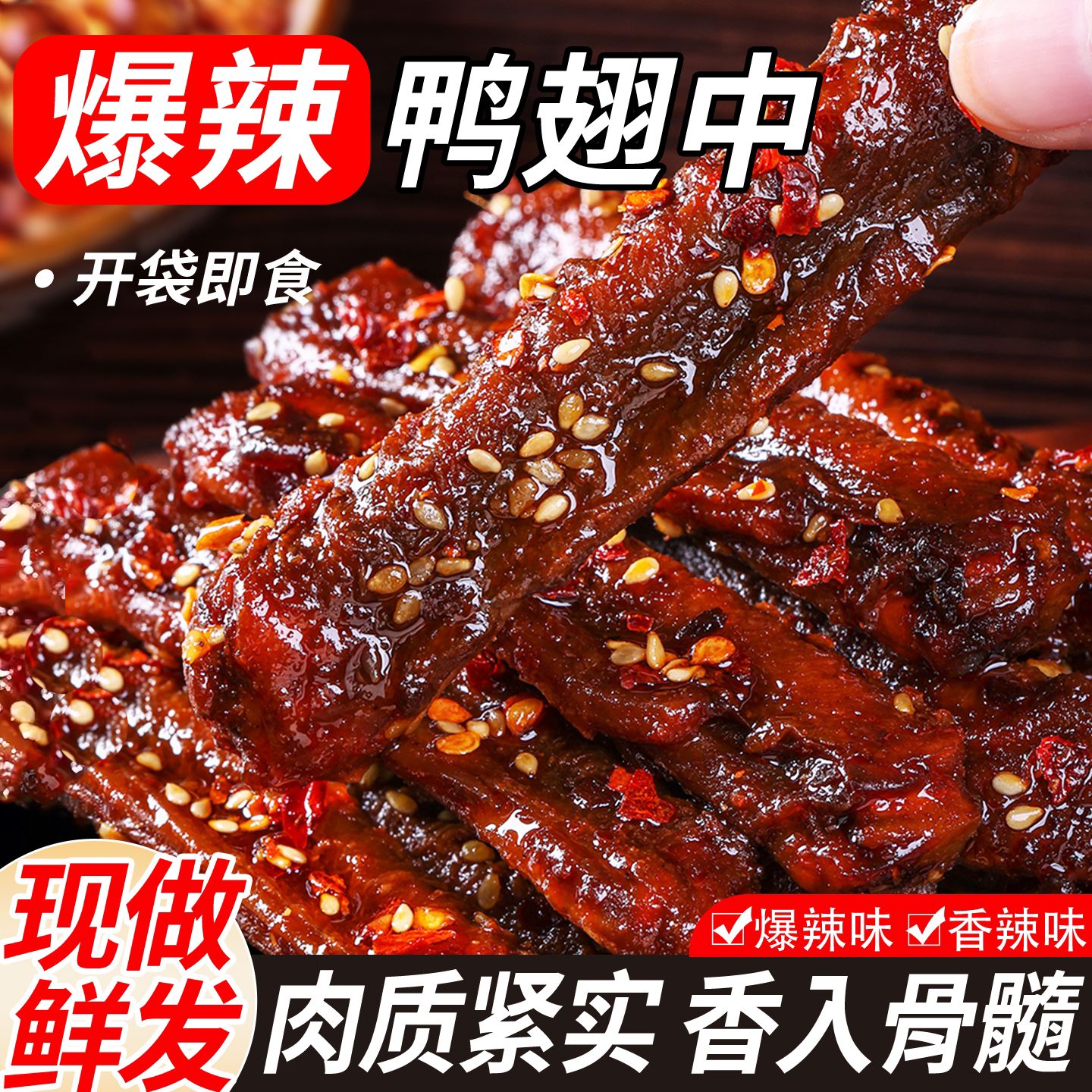 爆辣鸭翅中湖南特产开袋即食鸭肉制品卤味熟食熬夜追剧解馋小食品