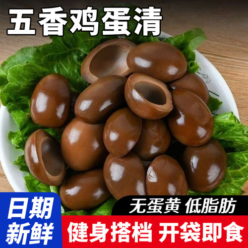 厂家直销五香卤蛋清高蛋白低脂肪