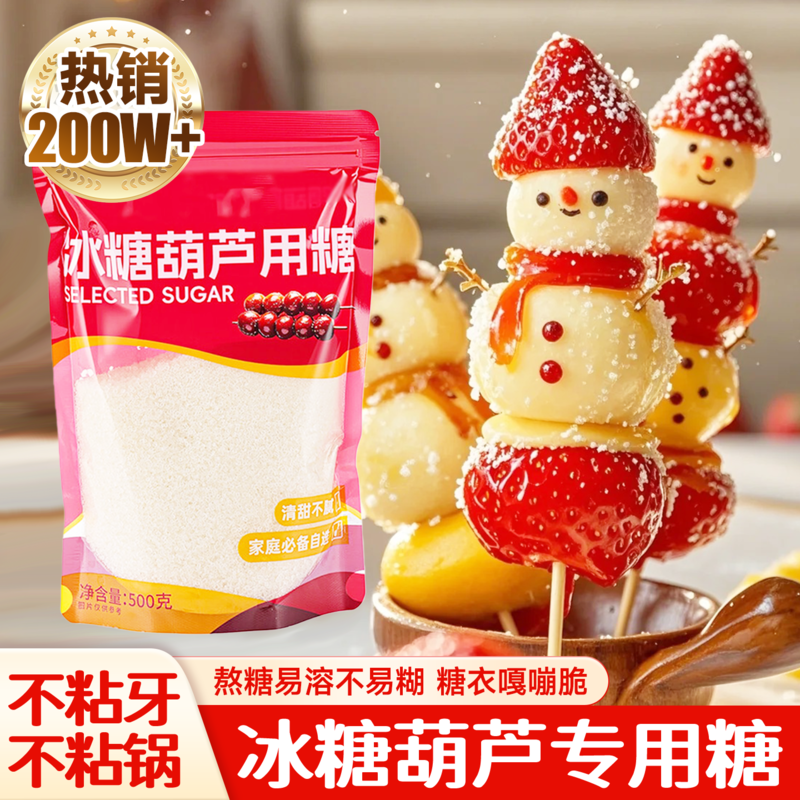 成功率高//冰糖葫芦专用糖白砂糖雪球山楂糖浆袋装家用商用批发价,粮油调味/速食/干货/烘焙,白糖/食糖,淘宝优惠券,粉丝福利购,淘宝优惠卷