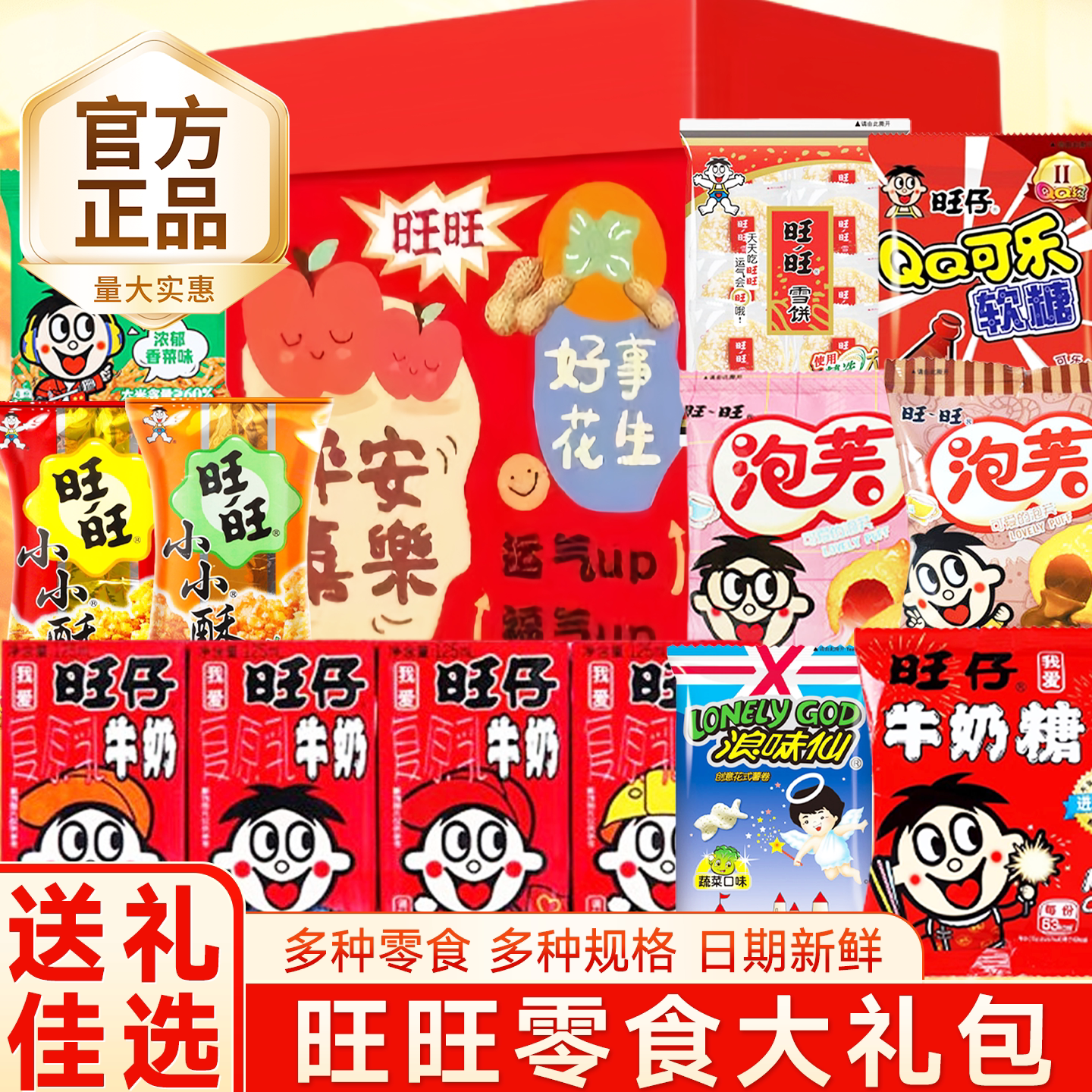 七夕送女友礼物旺旺零食大礼包生日小吃公司福利团购中秋节走亲戚