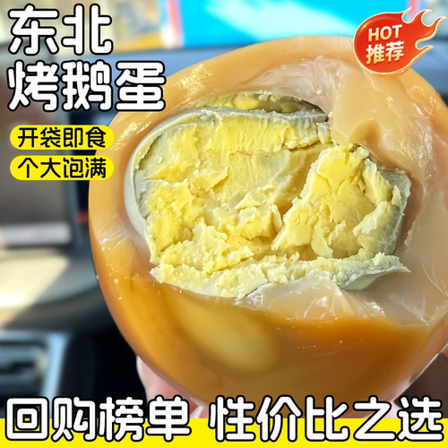 东北烤鹅蛋五香卤蛋孕妈妈放心吃