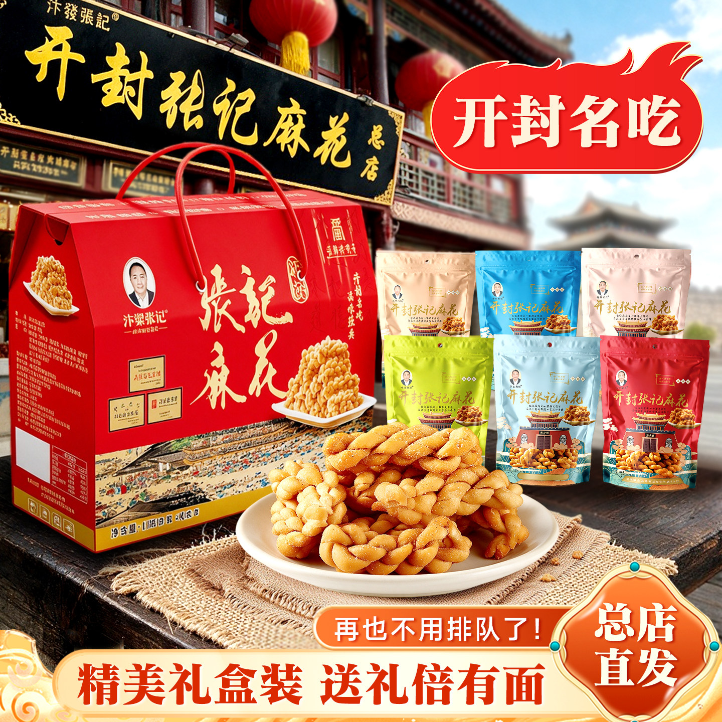 张记麻花河南开封特产高档礼盒礼品独立包装即食走亲戚送长辈礼物