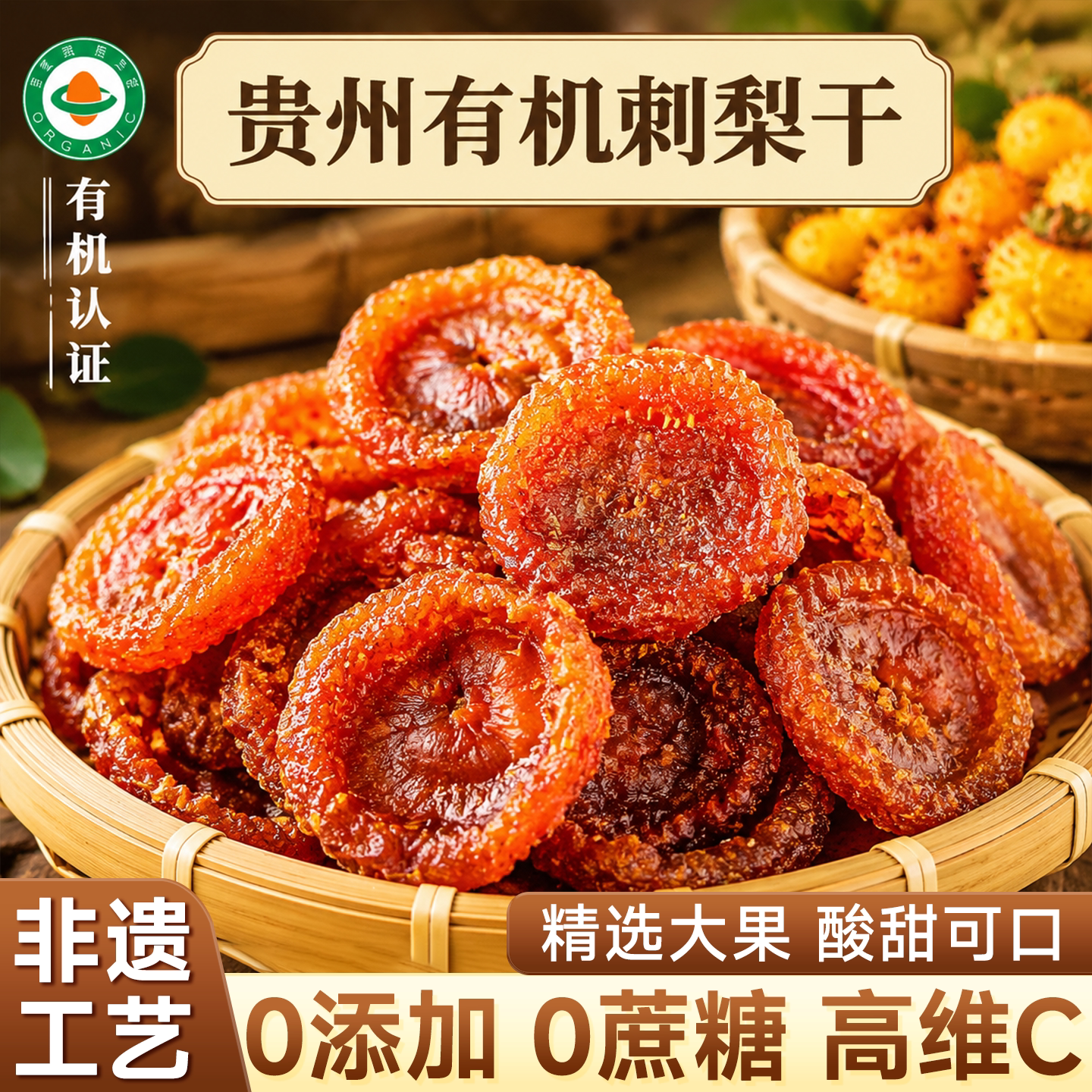 刺梨干贵州特产非遗野生富含天然vc无蔗糖果脯适合老人的健康零食