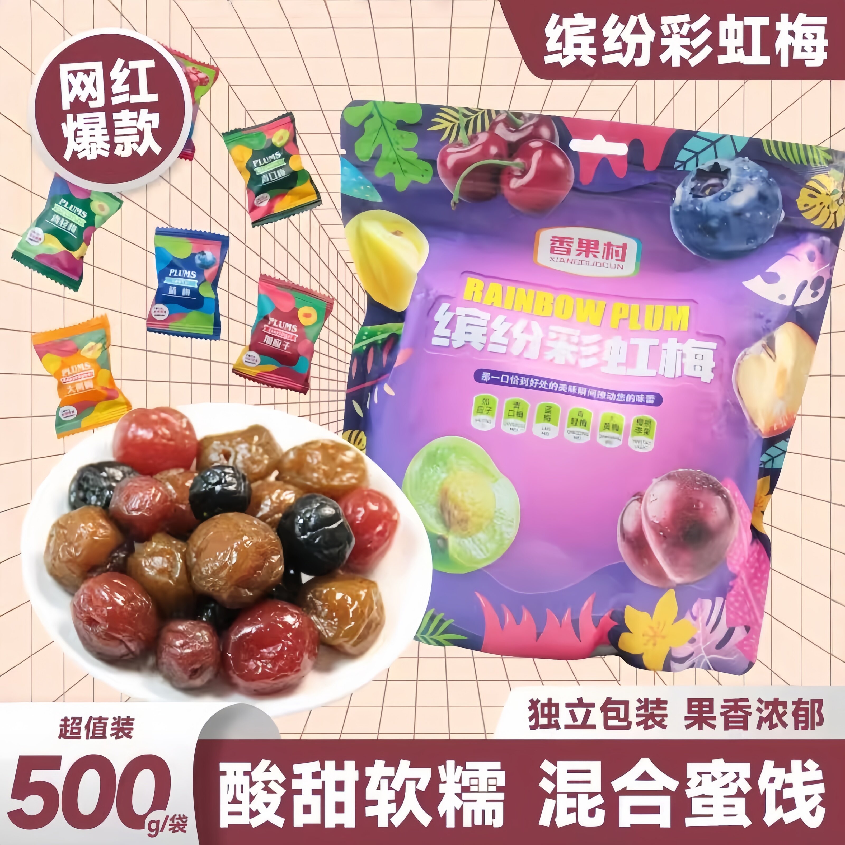 缤纷彩虹梅500g/袋梅子大杂烩青梅乌梅酸甜蜜饯组合果脯网红零食