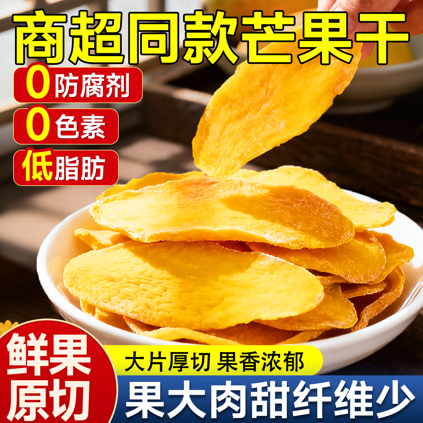 回购率超高的芒果干厚切大片果干