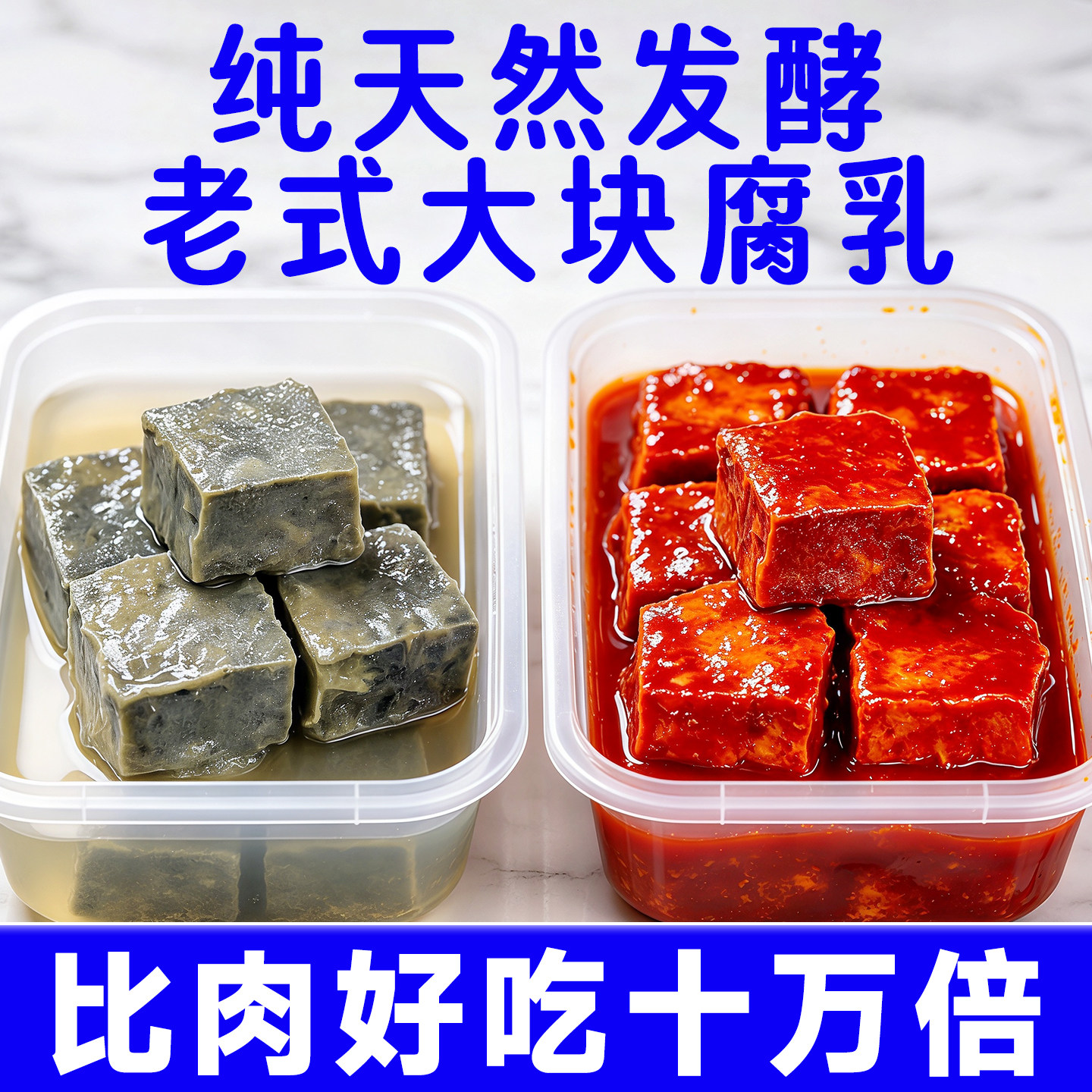 青方臭豆腐老式豆腐乳红腐乳臭豆腐乳霉豆腐大块自然发酵下饭菜
