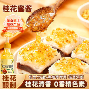 正宗桂花蜜酱新鲜酿制家用桂花蜜老字号烘焙点心甜品酱调料商用