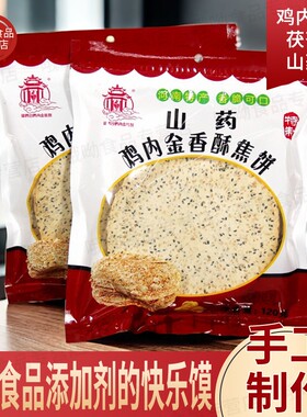 河南特产鸡内金山药茯苓焦饼焦馍