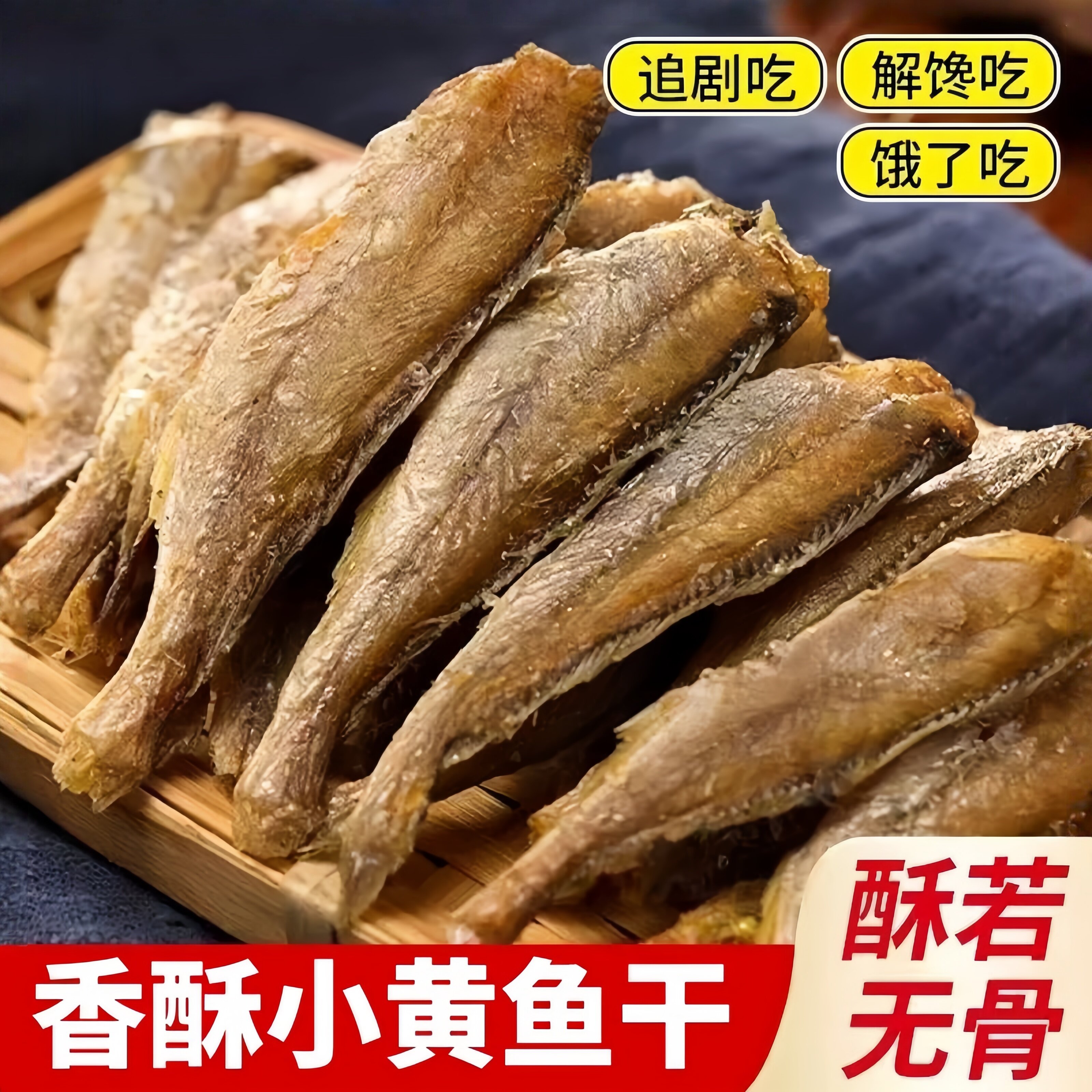 香酥小黄鱼大连黄花鱼干即食特产黄鱼酥香辣鱼干仔解馋小吃零食