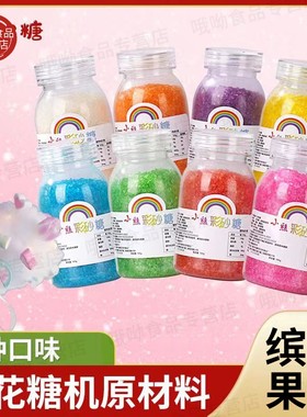 斤棉花糖机器专用彩糖花式大颗粒原料水果味彩色砂糖爆米花通用