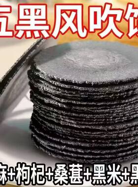 五黑谷物风吹饼薄脆粗粮饼干零食