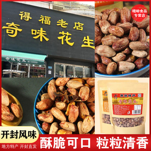 开封特产得福花生仁五香奇味带皮香炒花生米下酒菜熟食小零食正品