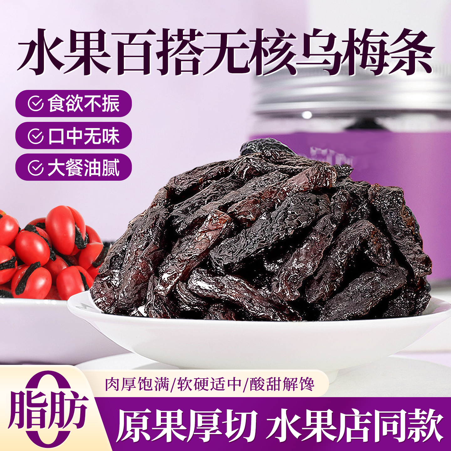 全网热销100万+乌梅条夹番茄果干