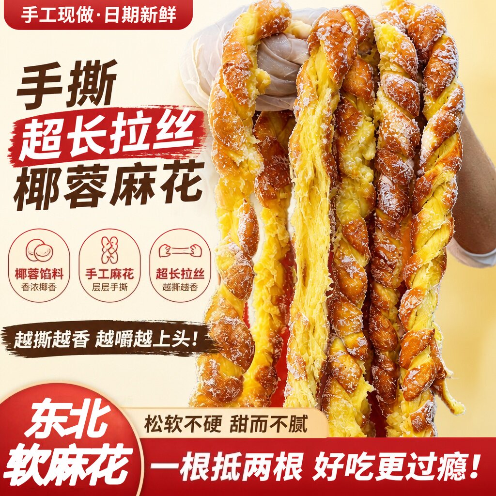 东北特产手撕麻花椰蓉麻花好吃现做现发东北麻花特产地方特色小吃
