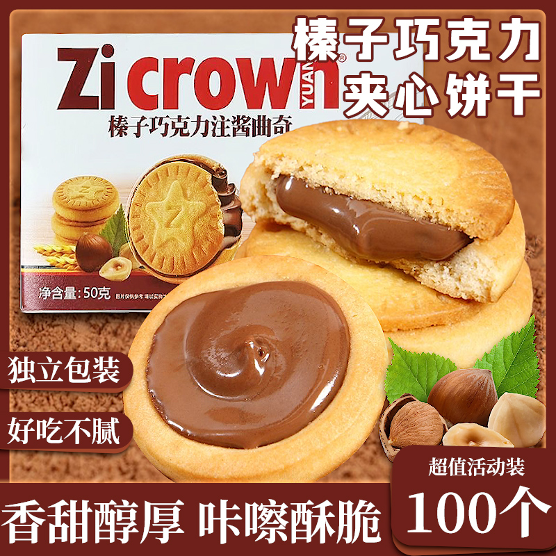 榛子巧克力饼干夹心可可酱曲奇网红同款儿童好吃零食新爆品/100个