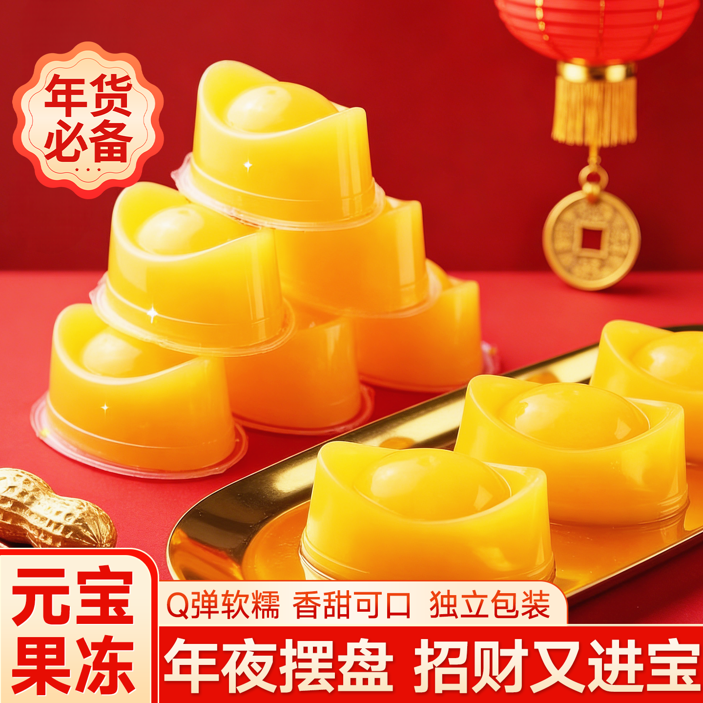 山楂鱼元宝果冻招财进宝金元宝年货零食批发网红小吃甜品年夜饭,零食/坚果/特产,果冻/布丁,淘宝优惠券,粉丝福利购,淘宝优惠卷