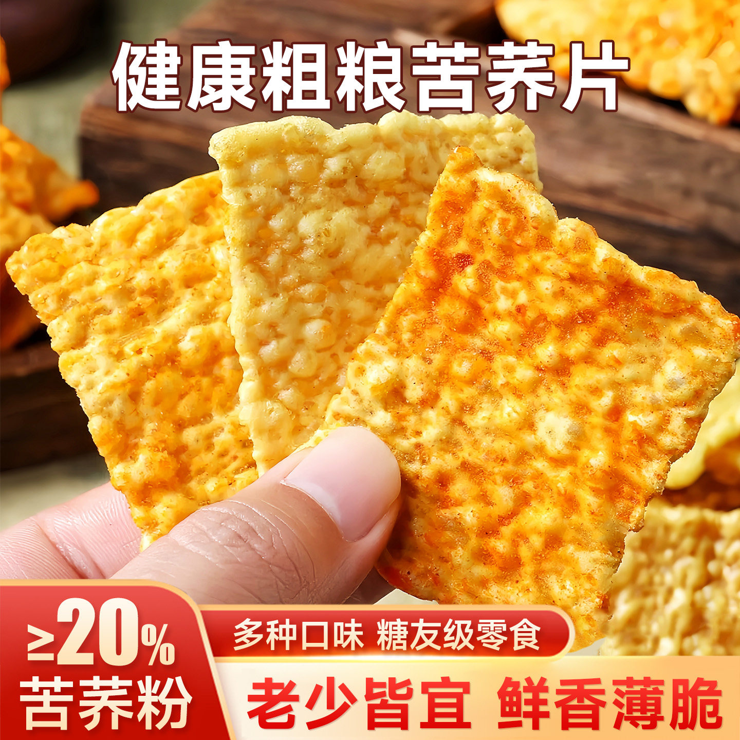 苦荞片锅巴大袋薯片苦荞麦脆片荞麦片低脂儿童解馋控糖健康零食