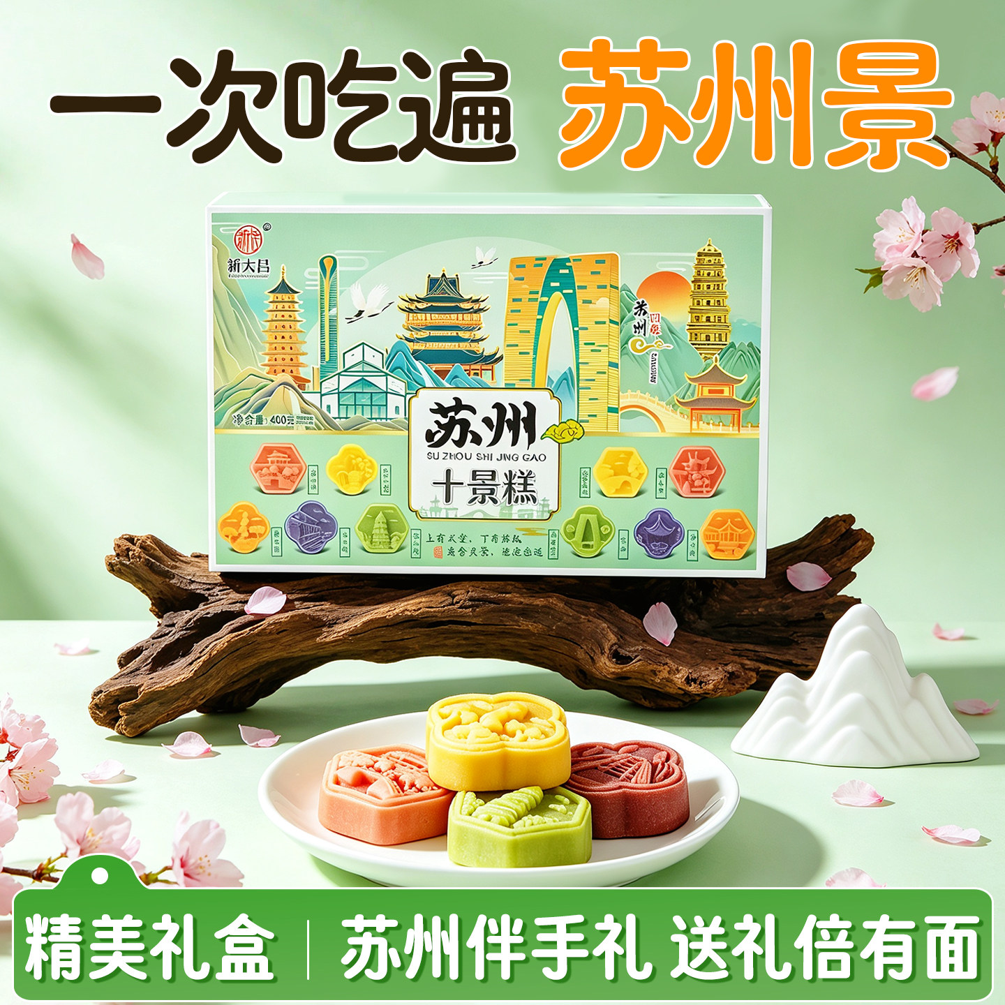 苏州特产糕点老字号十景糕礼盒中秋点心糕点零食网红爆款2026新款
