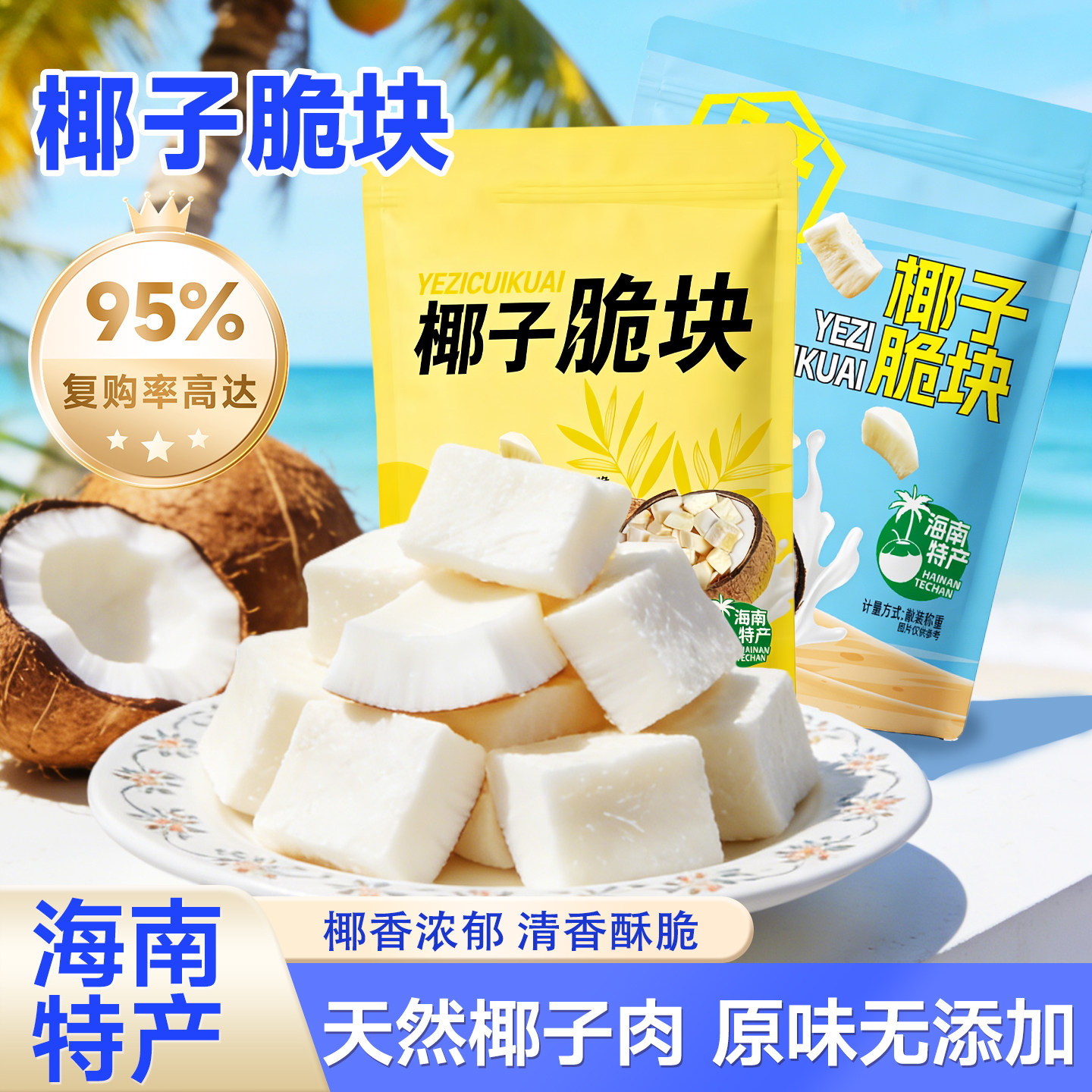 椰子脆块海南特产椰子肉椰子脆片冻干椰子巨好吃的网红解馋小零食
