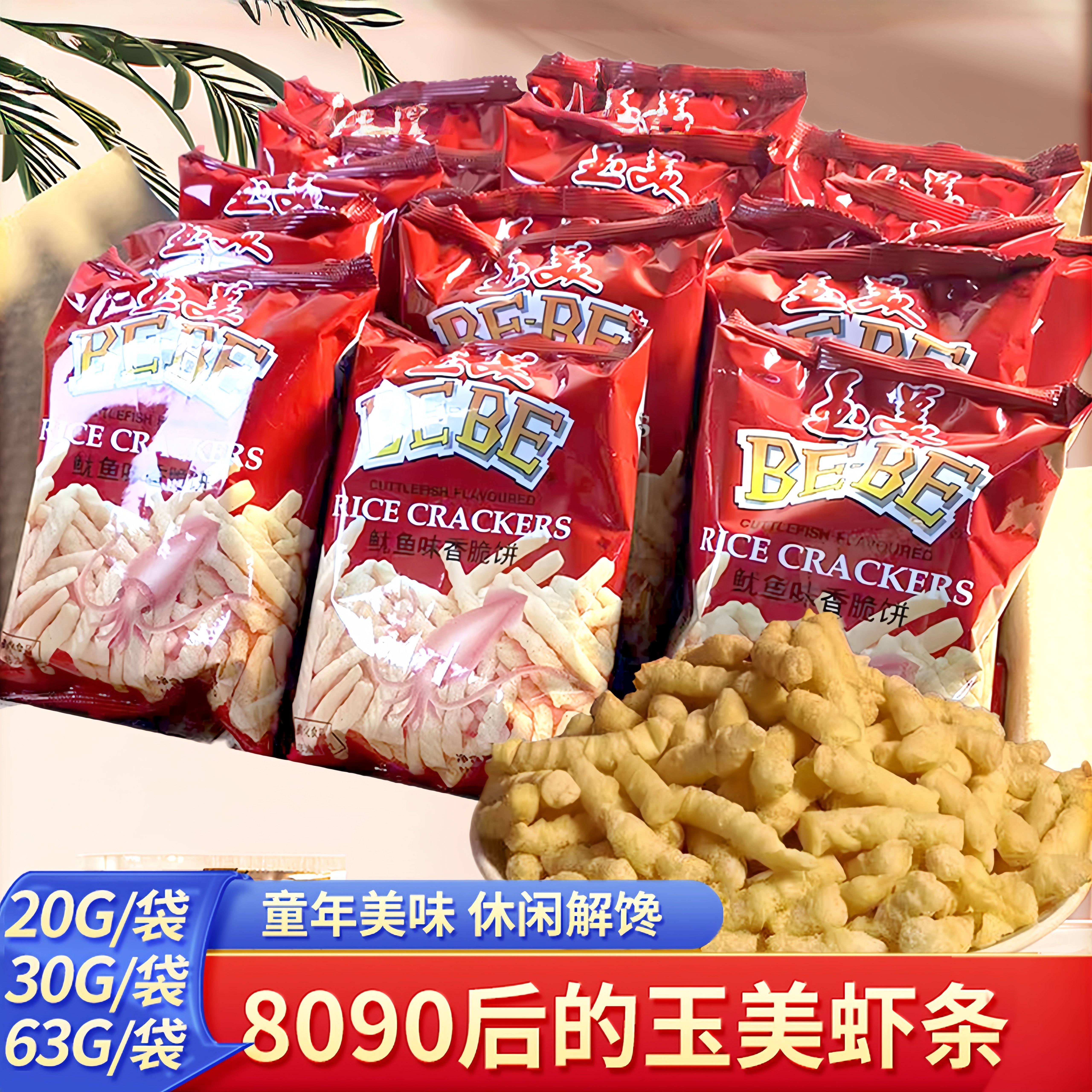 玉美虾条鱿鱼味香脆饼63克*10包牛排香虾片童年怀旧零食休闲小吃