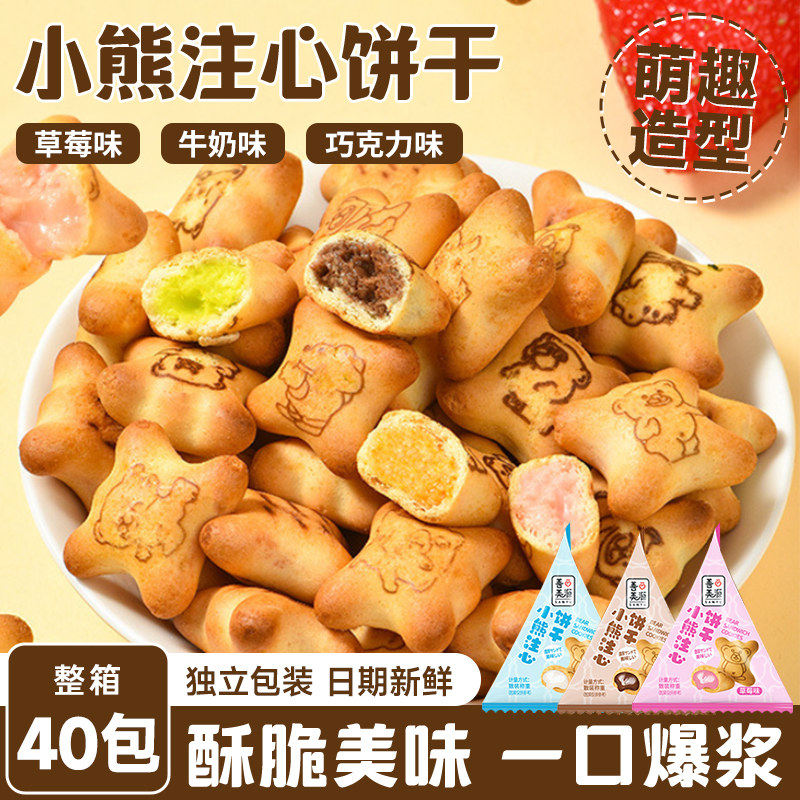 小熊注心饼干爆浆巧克力夹心饼干休闲解馋儿童零食整箱批发小饼干