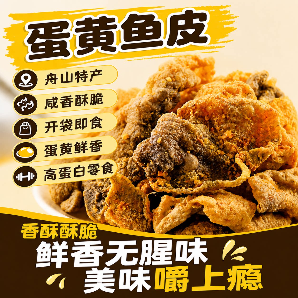 舟山特产蛋黄鱼皮香辣鱼皮高蛋白即食健康食品各种好吃的小零食
