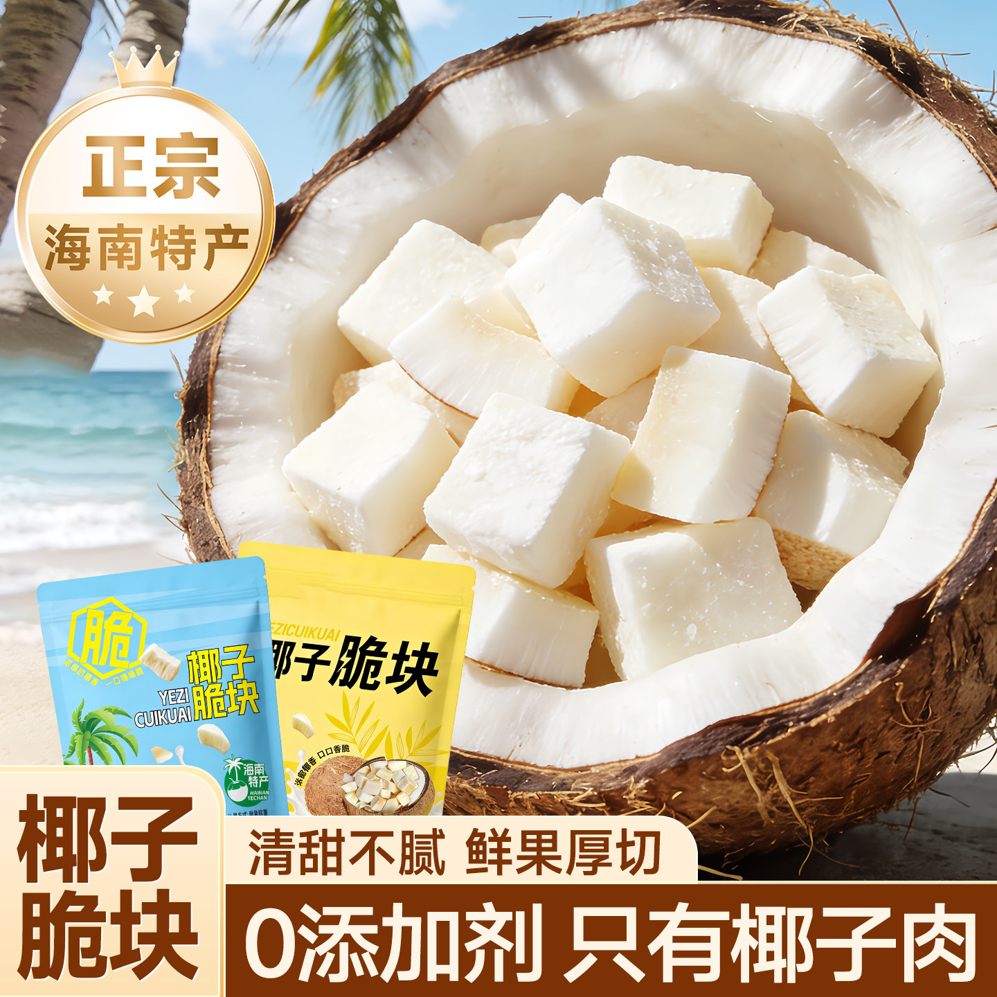 椰子脆块海南特产椰子块椰肉冻干椰子生椰脆块女生爱吃的高端零食