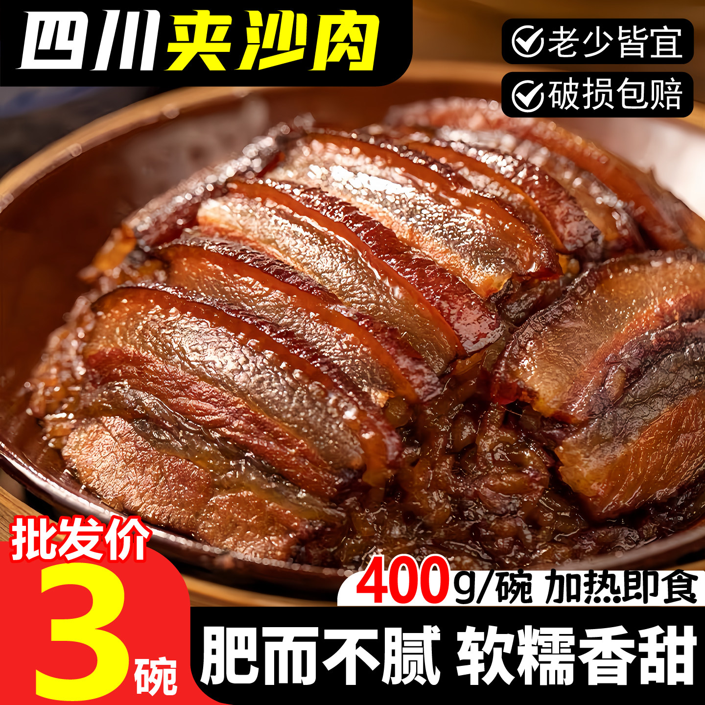 四川特产夹沙肉甜烧白喜沙肉五花肉扣肉加热即食预制菜半成品