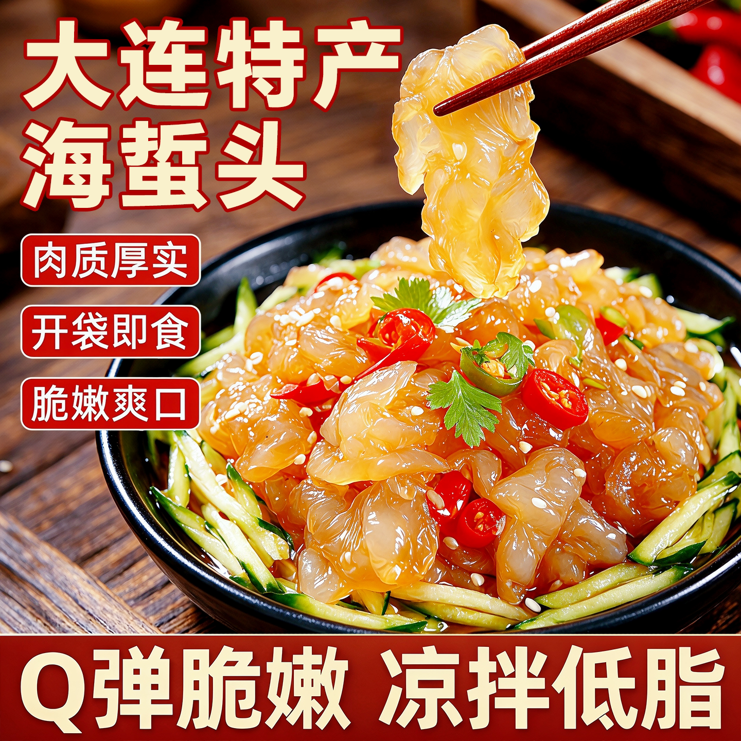 大连特产海蜇头凉拌海蜇丝特级海蜇皮头开袋即食下酒零食小吃