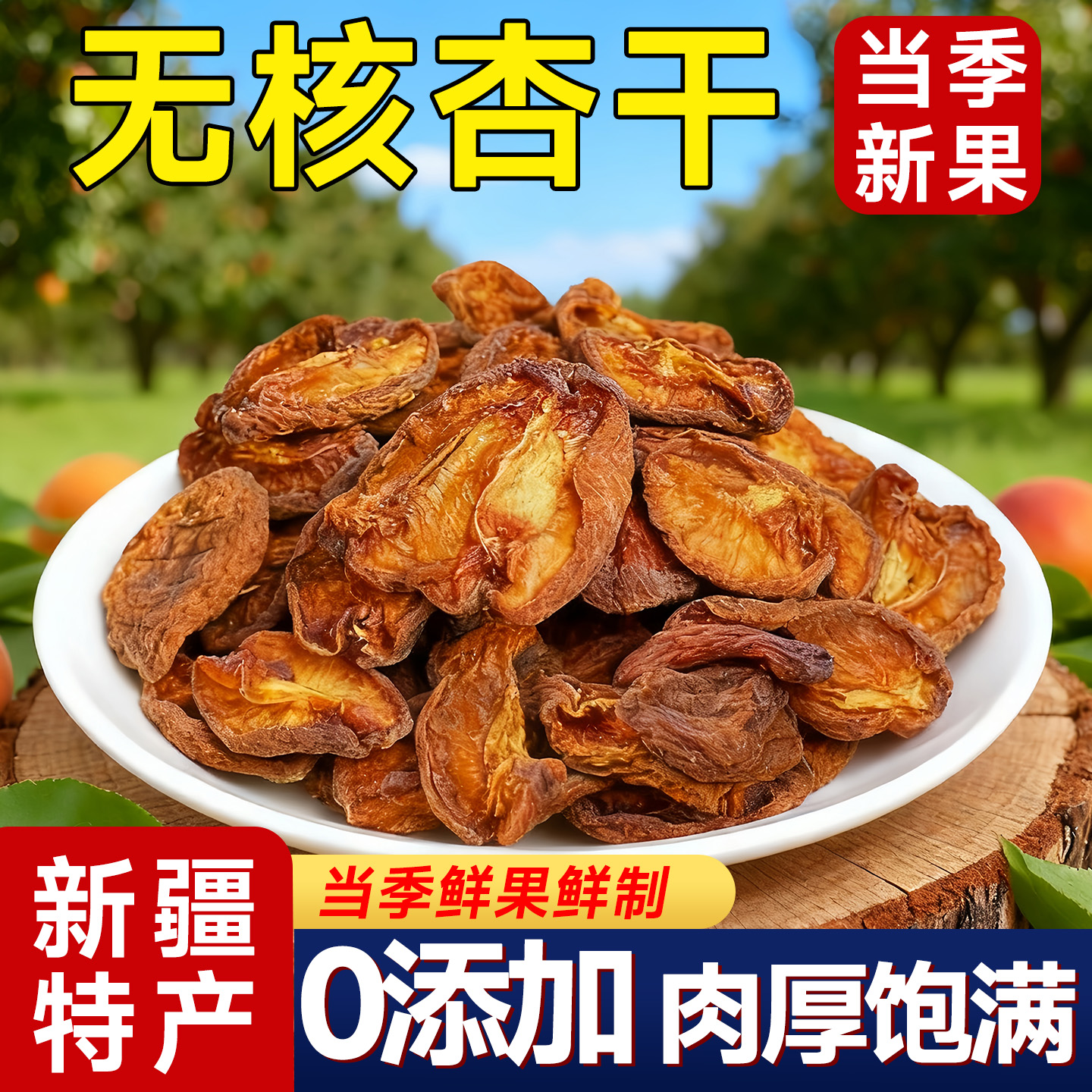 热销100万【0添加剂】无核金杏干