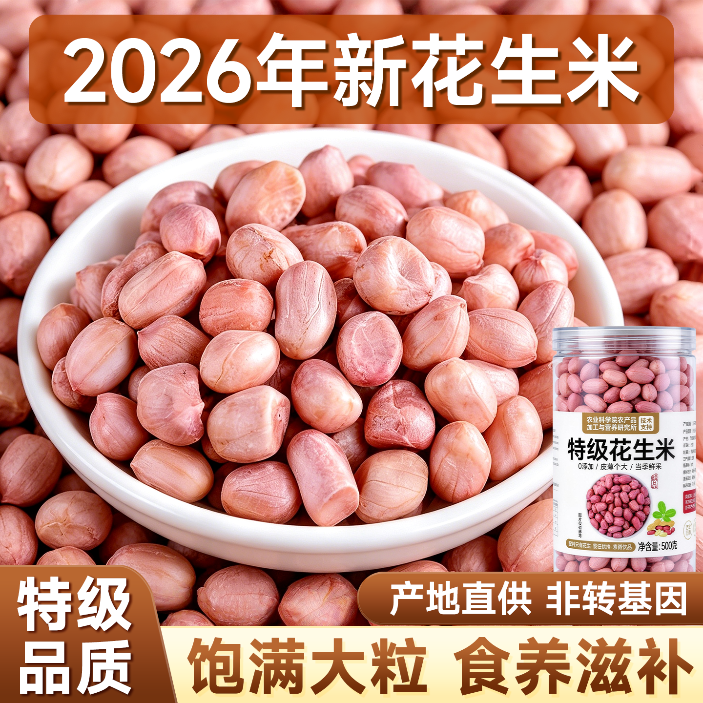 山东花生米花生籽大粒五谷杂粮2026年新花生米不带壳煮粥打豆浆