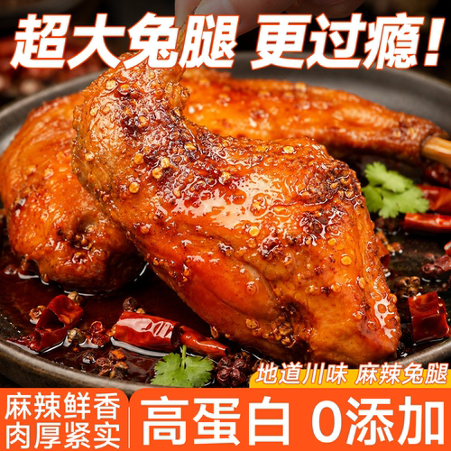 手撕麻辣兔腿四川成都卤味熟食