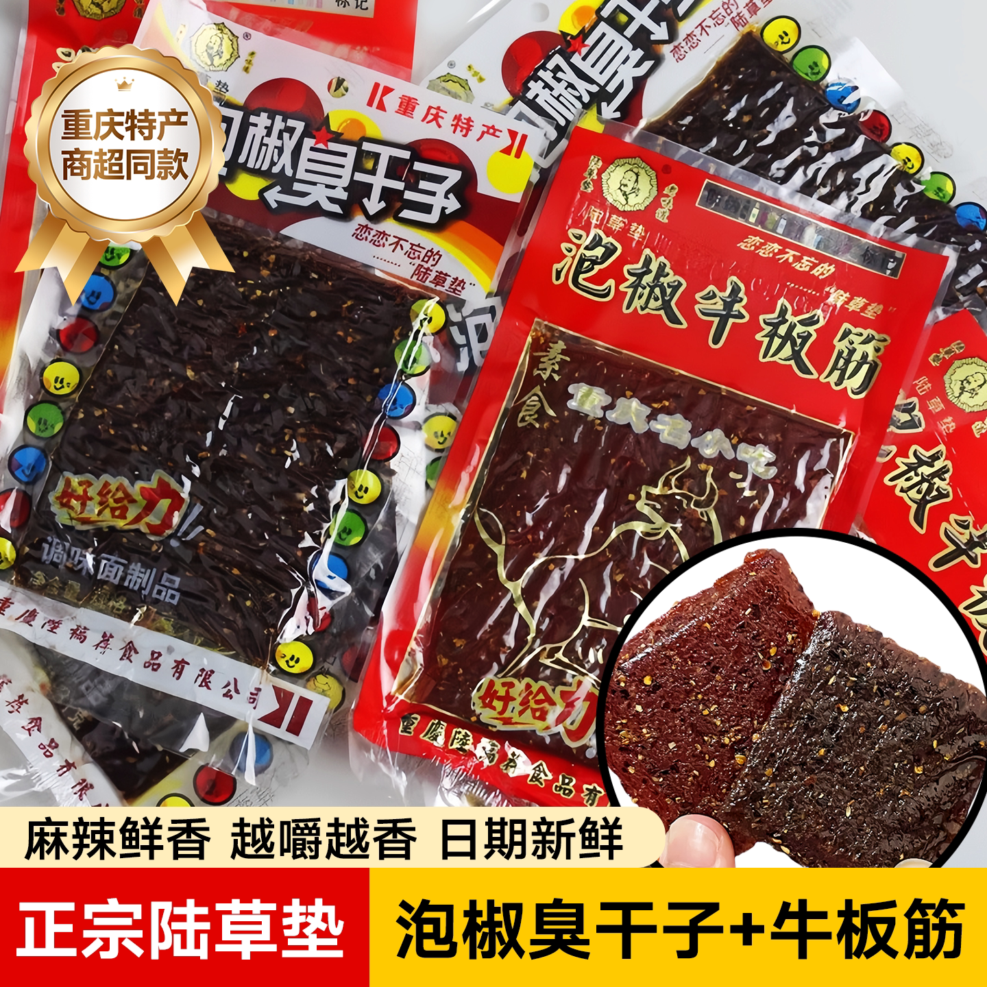 正宗陆草垫泡椒牛板筋臭干子重庆特产辣条辣片童年怀旧过年零食