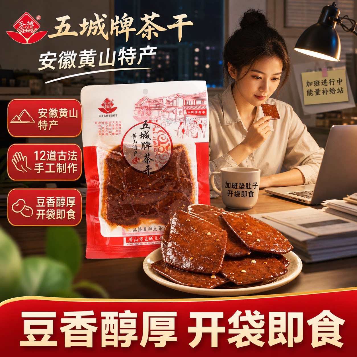 黄山茶干正宗安徽五城特产香辣五香豆干办公室追剧即食解馋豆腐干