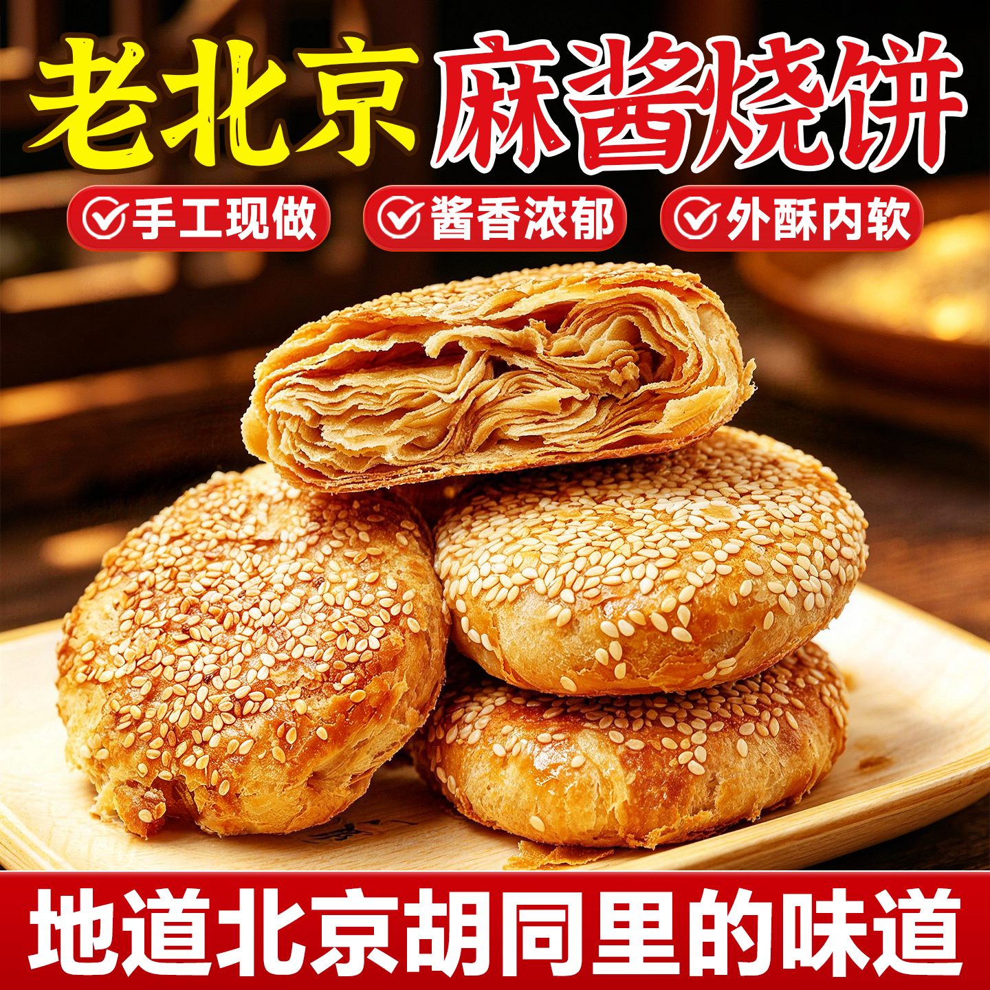 北京特产麻酱烧饼即食烤饼芝麻烧饼椒盐火烧传统糕点地方特色小吃