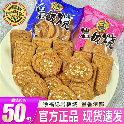 徐福记岩板烧鸡蛋煎饼干新货冲量