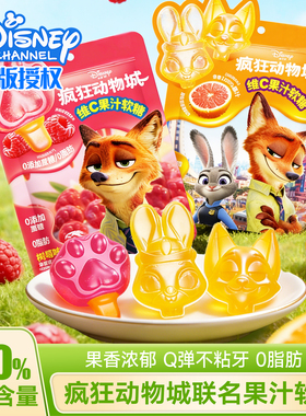 果汁糖果网红疯狂动物城联名水果软糖儿童健康的零食维c软糖食品