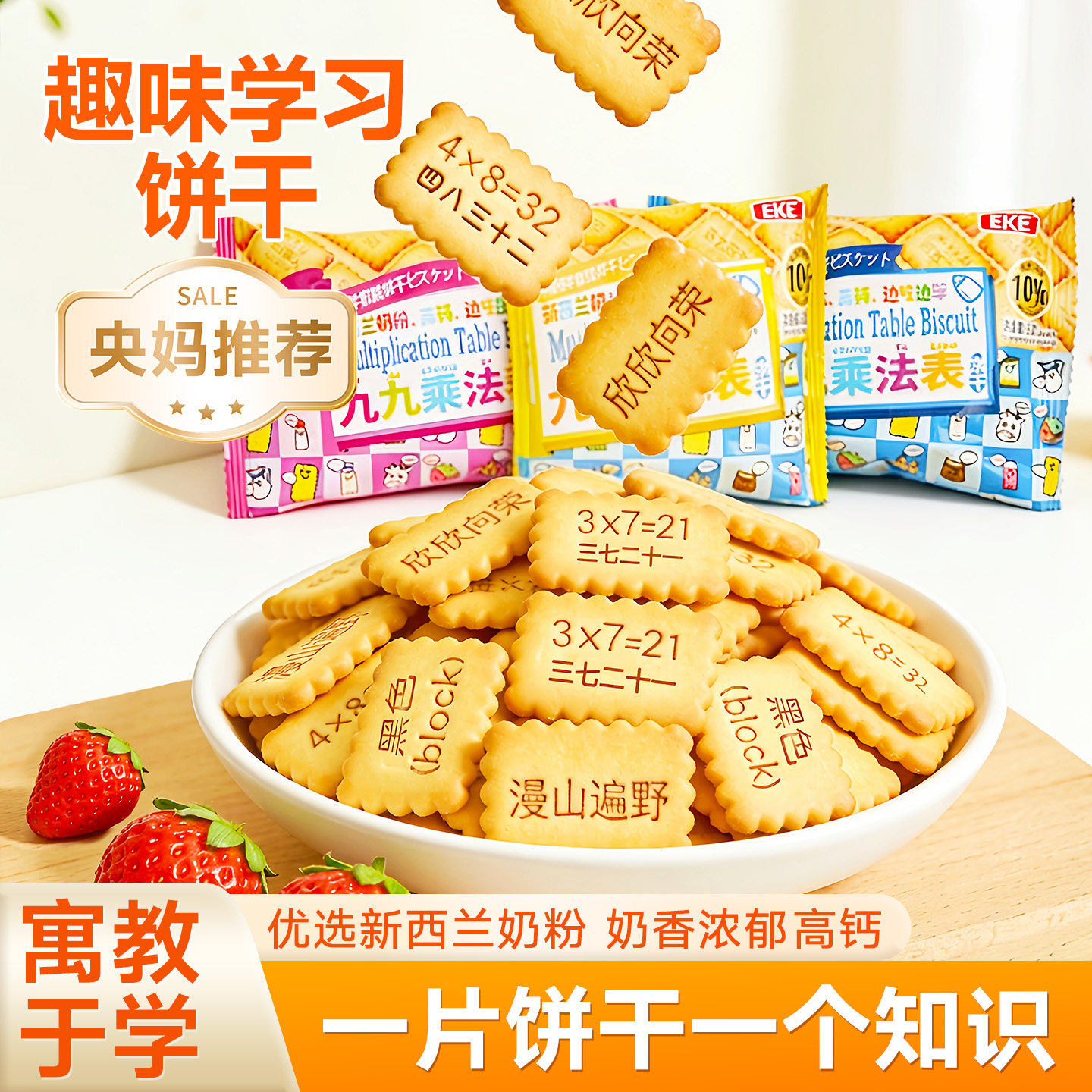 九九乘法口诀表小饼干奶钙数字诗词趣味韧性饼干巨好吃的网红零食