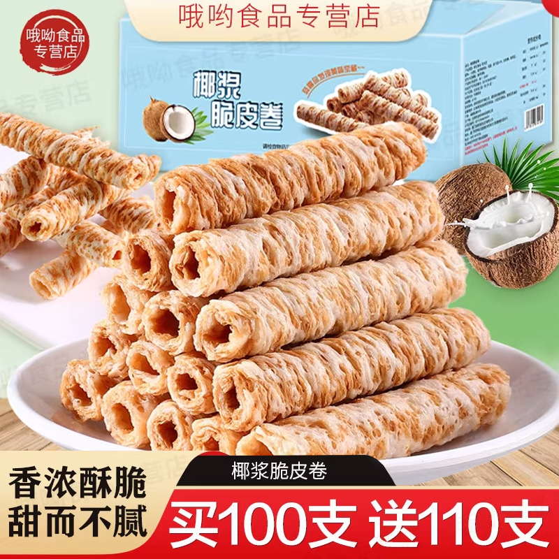 海南椰青手工椰浆蛋卷椰奶味蛋酥卷脆皮鸡蛋卷饼干零食小吃椰浆卷