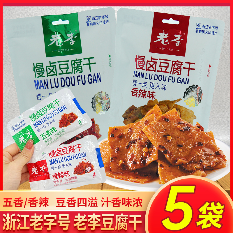 嘎嘎香~浙江老字号老李豆干慢卤豆腐干/袋五香香辣卤豆干零食