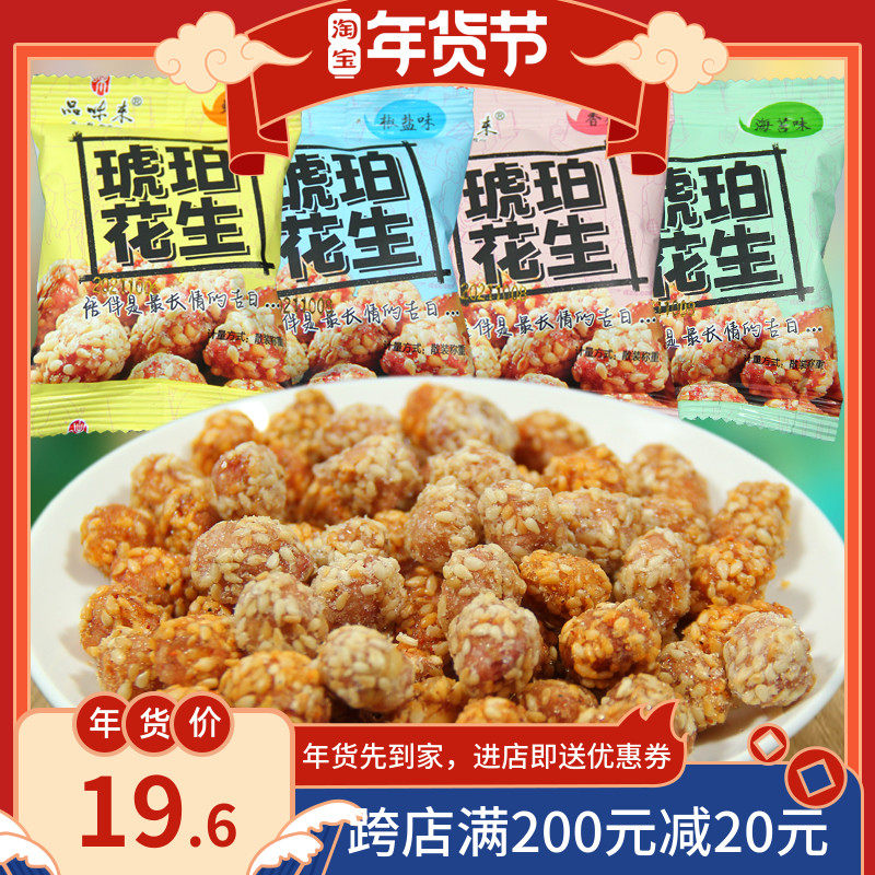 500g品味来香酥椒盐花生米琥珀蜂蜜芝麻花生仁小包散装零食小吃食
