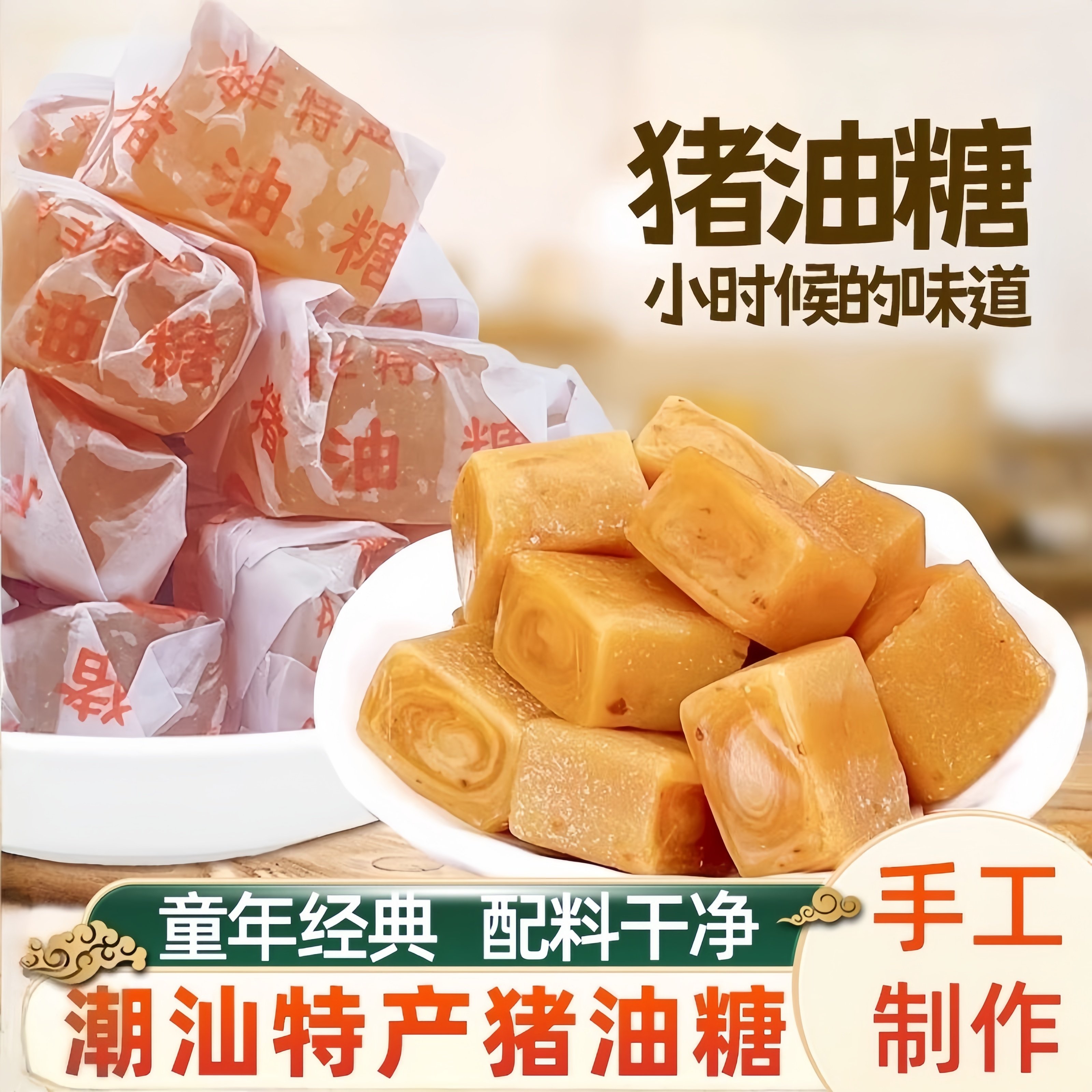 正宗猪油糖潮汕特产老式手工酥糖儿时味道糖果80后经典怀旧零食