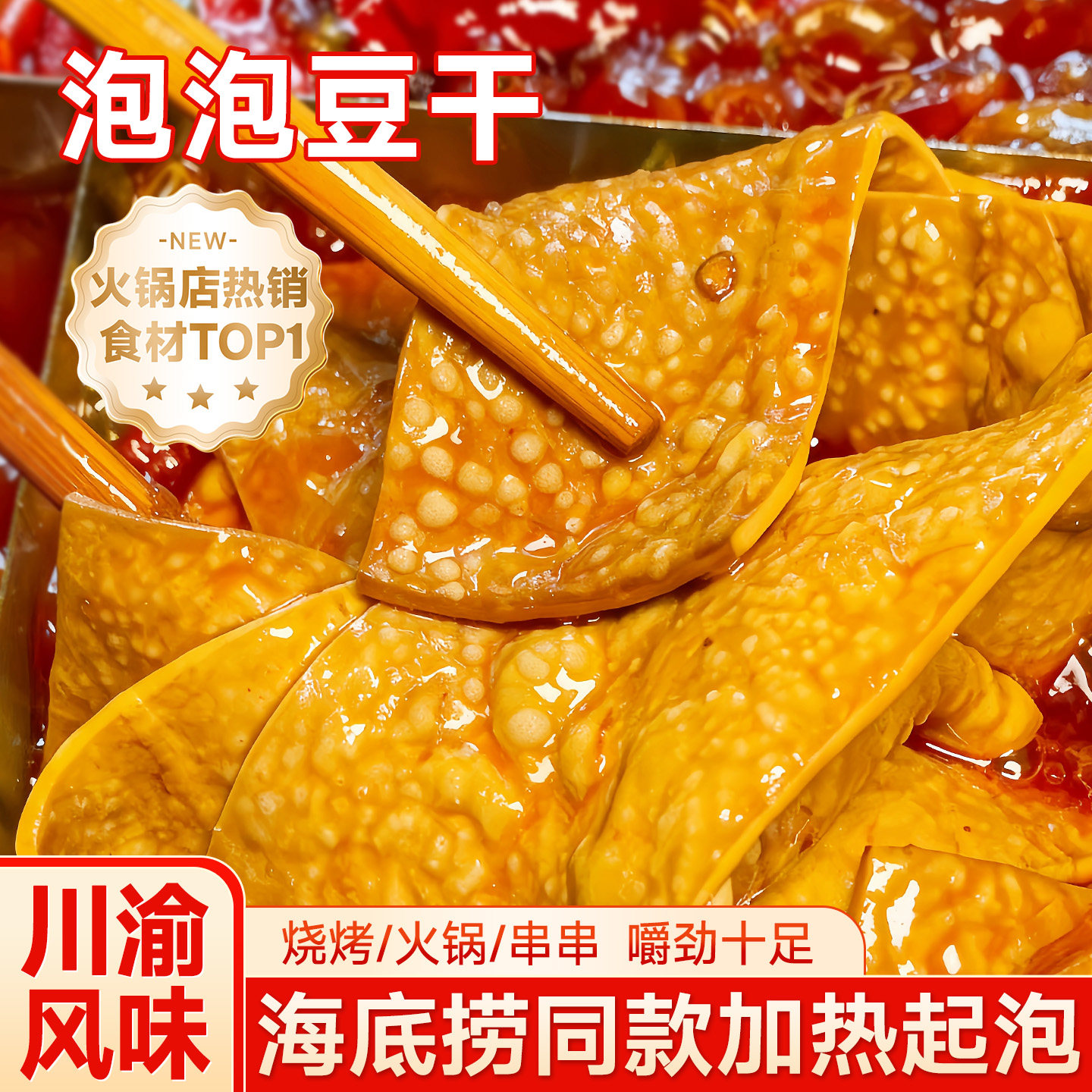 泡泡豆干正宗四川特产豆干卤汁手撕豆腐干重庆火锅食材商用批发