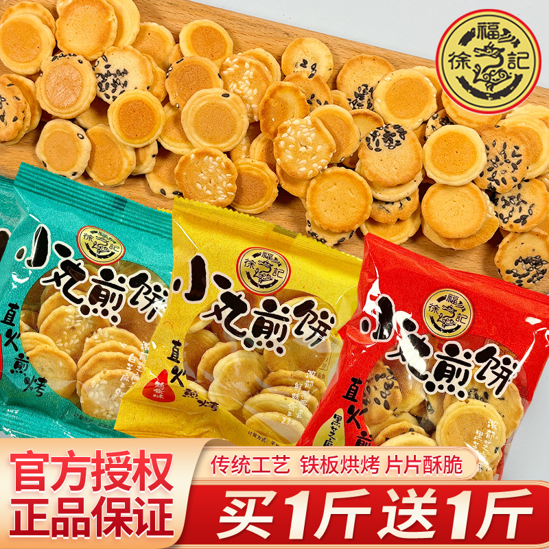徐福记小丸煎饼鸡蛋圆饼饼干芝麻薄脆日式小圆饼小包早餐休闲零食