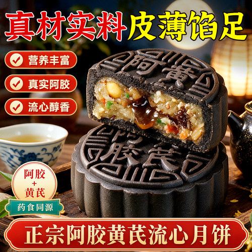 营养师推荐黄芪阿胶五仁流心月饼