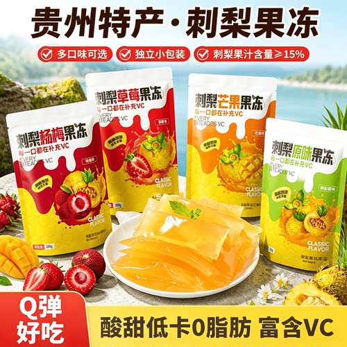巨好吃【景区同款】贵州刺梨果冻