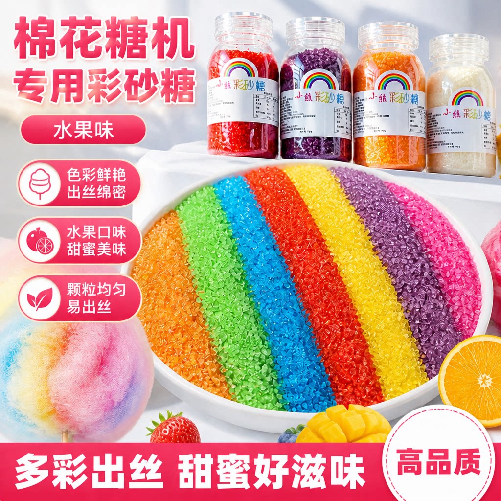 棉花糖机专用糖砂糖爆米花彩糖彩砂大颗粒原料各种水果味彩色通用