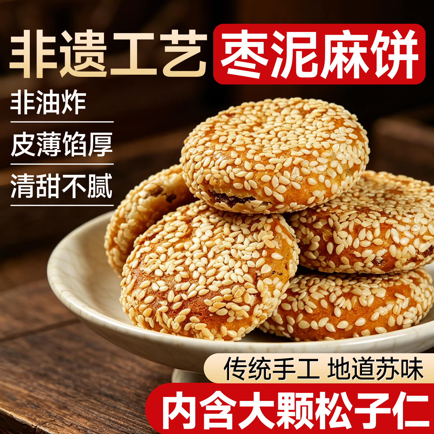 苏州枣泥松子麻饼老字号白芝麻饼传统老式糕点点心超级好吃的零食