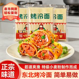 烤冷面东北烤冷面面皮片家庭装早餐半成品速食送专用酱商用批发